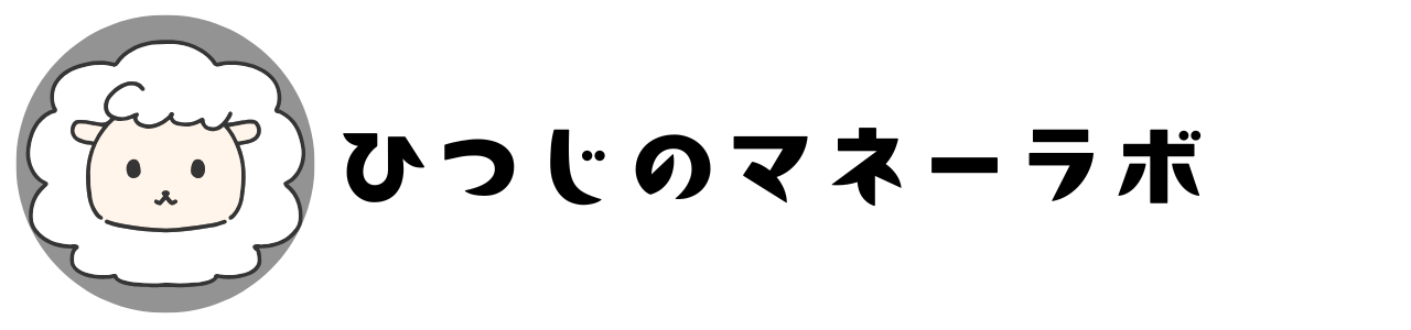 ひつじのマネーラボ